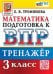 ВПР. МАТЕМАТИКА. 3 КЛАСС. ТРЕНАЖЕР. ФГОС НОВЫЙ