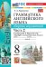 УМК.028н ГРАММ.АНГЛ.ЯЗ.СБ.УПР.К SPOTLIGHT 8 КЛ. ВАУЛИНА.Ч.2 ФГОС НОВЫЙ к новому учебнику