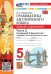 УМК.031н ГРАММ.АНГЛ.ЯЗ.СБ.УПР.К SPOTLIGHT 5 КЛ. ВАУЛИНА.Ч.2 ФГОС НОВЫЙ к новому учебнику