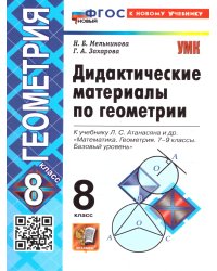 УМК. ДИД.МАТЕР.ПО ГЕОМЕТРИИ. 8 АТАНАСЯН. ФГОС НОВЫЙ к новому учебнику