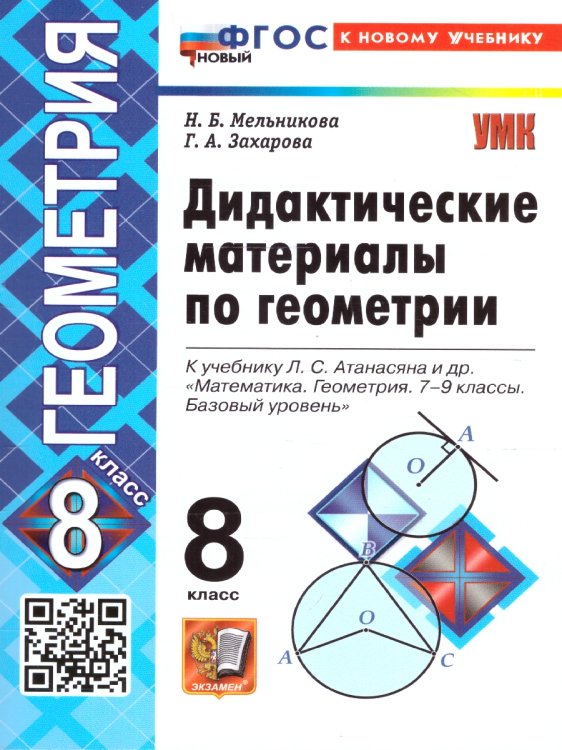 УМК. ДИД.МАТЕР.ПО ГЕОМЕТРИИ. 8 АТАНАСЯН. ФГОС НОВЫЙ к новому учебнику
