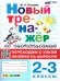 ТРЕНАЖЕР НОВЫЙ ПО ЧИСТОПИСАНИЮ. ПЕРЕХОДИМ С УЗКОЙ ЛИНЕЙКИ НА ШИРОКУЮ. 2-3 КЛАССЫ. ФГОС НОВЫЙ