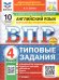ВПР. ФИОКО. СТАТГРАД. АНГЛИЙСКИЙ ЯЗЫК. 4 КЛАСС. 10 ВАРИАНТОВ. ТЗ. ФГОС НОВЫЙ+SC + АУДИРОВАНИЕ
