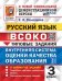 ВСОКО. РУССКИЙ ЯЗЫК. 3 КЛАСС. 10 ВАРИАНТОВ. ТЗ. ФГОС НОВЫЙ