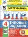 ВПР. ФИОКО. СТАТГРАД. МАТЕМАТИКА. 4 КЛ. 10 ВАРИАНТОВ. ТЗ. ФГОС НОВЫЙ две краски+SC