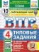 ВПР. ФИОКО. СТАТГРАД. ОКРУЖАЮЩИЙ МИР. 4 КЛАСС. 10 ВАРИАНТОВ. ТЗ. ФГОС НОВЫЙ две краски+SC