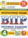 ВПР. ФИОКО. СТАТГРАД. ЛИТЕРАТУРНОЕ ЧТЕНИЕ. 4 КЛАСС. 15 ВАРИАНТОВ. ТЗ. ФГОС НОВЫЙ