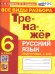 ТРЕНАЖЕР ПО РУССКОМУ ЯЗЫКУ. ВСЕ ВИДЫ РАЗБОРА. 6 КЛАСС. ФГОС НОВЫЙ