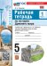 УМК. РТ ПО ИСТОРИИ ДРЕВНЕГО МИРА 5 МЕДИНСКИЙ, ЧУБАРЬЯН. Ч. 1. ФГОС НОВЫЙ к новому учебнику