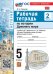 УМК. РТ ПО ИСТОРИИ ДРЕВНЕГО МИРА 5 МЕДИНСКИЙ, ЧУБАРЬЯН. Ч. 2. ФГОС НОВЫЙ к новому учебнику