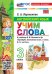 УМКн. SPOTLIGHT 3. АНГЛ. ЯЗЫК. УЧИМ СЛОВА. БЫКОВА. ФГОС НОВЫЙ к новому учебнику
