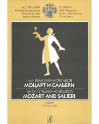 Моцарт и Сальери. Драматические сцены А. Пушкина. Клавир