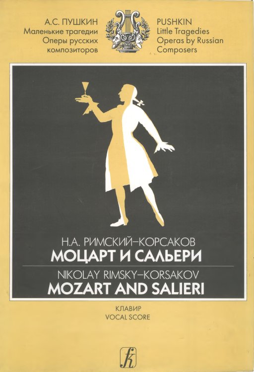 Моцарт и Сальери. Драматические сцены А. Пушкина. Клавир