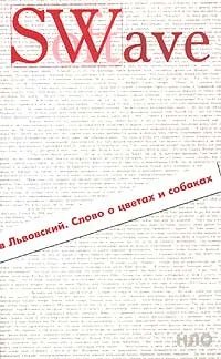 Слово о цветах и собаках