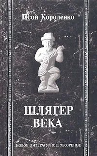 Шлягер века
