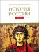 История России том 2 Государства и народы на территории России в VI -cередине XIII века. Становление и развитие Руси 2024