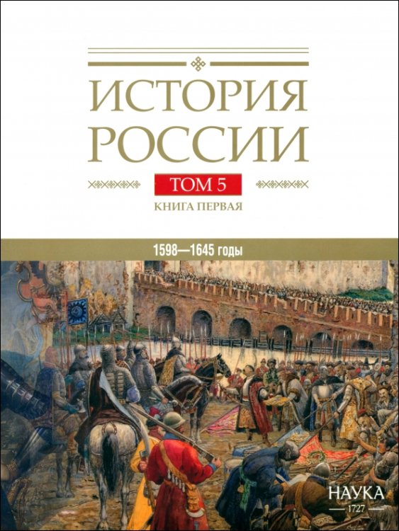История России том. 5 кн.1 Россия в XVII веке Российское Государство в Первой Половине XVII века 1598-1645 годы 2024г.