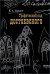 Графический код Достоевского: рисунки писателя. 2025г.