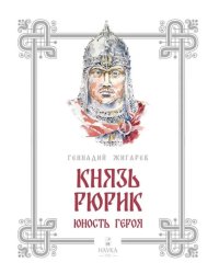 Жигарев Г. Князь Рюрик. Юность героя
