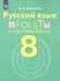 Бондаренко Русский язык 8 кл. Проекты и творческие задания. ФГОС Просв.