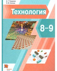 Тищенко Технология. 8-9 кл. Учебник.В-Граф