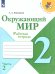 Плешаков Школа России Окружающий мир 2 кл. Рабочая тетрадь ч.2 ФП2019 ИП Просв.