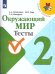 Плешаков Школа России Окружающий мир 2 кл. Тесты ФП2019 ИП Просв.