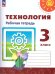 Роговцева Перспектива Технология 3 кл. Рабочая тетрадь. К новому учебному пособию Просв.