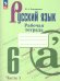 Баранов Рус. язык 6 кл. В 2-х ч. Ч.1. Рабочая тетрадь ФП2022 Просв.