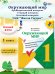 Плешаков ШколаРоссии Окружающий мир 1кл.Предварительный,текущий,итоговый контрольФП2022 Просв.