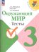 Плешаков Школа России Окружающий мир 3 кл. Тесты ФП2022 Просв.