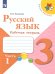 Канакина Школа России Рус. язык 3 кл. Рабочая тетрадь. В двух частях.Часть 1ФП2019 ИППросв.