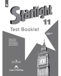 Баранова Звездный английский Англ.язык 11 кл. Контрольные задания Просв.