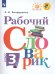 Бондаренко Рабочий словарик 3кл. Просв.