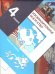 Савенкова Изобразительное искусство 4кл. Рабочая тетрадь ФГОС В.-ГРАФ