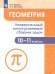 Геометрия. Универсальный многоуровневый сборник задач 10-11 классы.Просв.