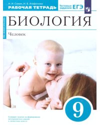 Сонин Биология 9 кл. Рабочая тетрадь Синяя ВЕРТИКАЛЬ ФГОС ДРОФА