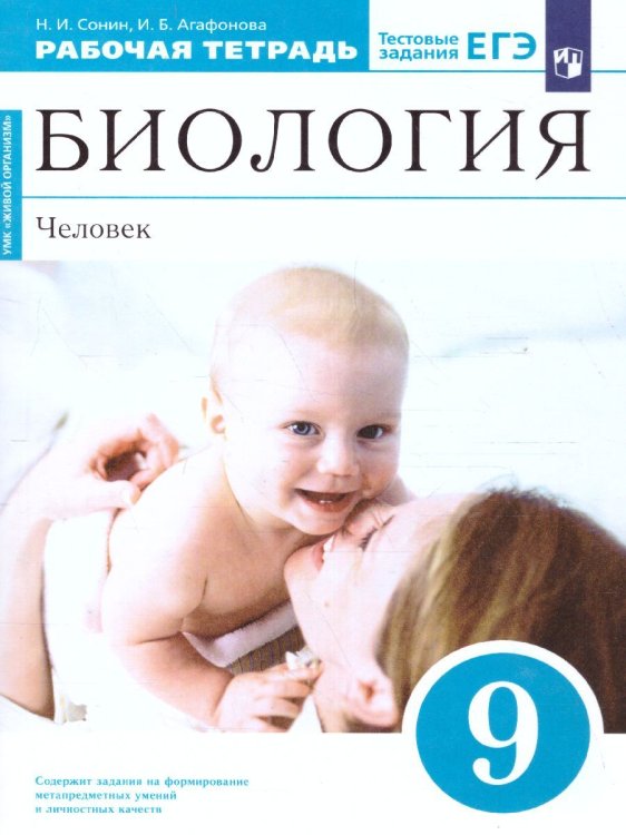 Сонин Биология 9 кл. Рабочая тетрадь Синяя ВЕРТИКАЛЬ ФГОС ДРОФА