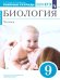 Сонин Биология 9 кл. Рабочая тетрадь Синяя ВЕРТИКАЛЬ ФГОС ДРОФА