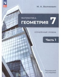 Ященко Геометрия. 7 класс. Часть 1. Углубленный уровень. Учебное пособиеПросв.