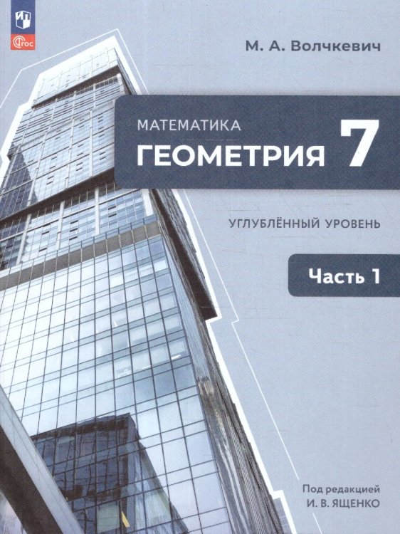 Ященко Геометрия. 7 класс. Часть 1. Углубленный уровень. Учебное пособиеПросв.