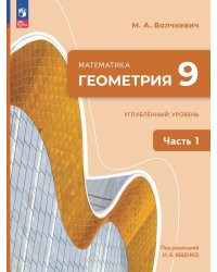 Ященко Геометрия. 9 класс. Часть 1. Углублённый уровень. Учебное пособиеПросв.