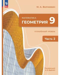 Ященко Геометрия. 9 класс. Часть 2. Углублённый уровень. Учебное пособиеПросв.