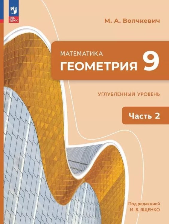 Ященко Геометрия. 9 класс. Часть 2. Углублённый уровень. Учебное пособиеПросв.