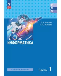 Босова Информатика. В 2 ч. Ч. 1. Базовый уровень. Учебное пособие для СПОПросв.