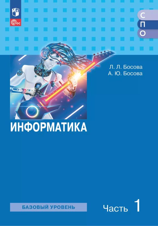 Босова Информатика. В 2 ч. Ч. 1. Базовый уровень. Учебное пособие для СПОПросв.