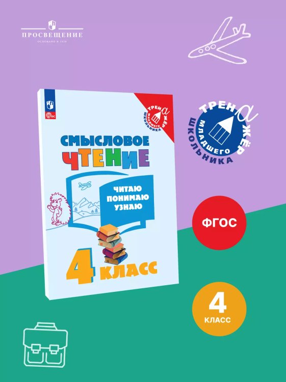Фомин Школа России, Перспектива Смысловое чтение. Читаю,понимаю,узнаю.4 кл ФГОС Просв.