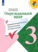 Плешаков ШколаРоссии Окружающий мир 3кл. Предварительный, текущий, итоговый контроль Просв.