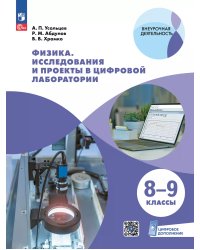 Физика. Исследования и проекты в цифровой лаборатории. 8-9 классы с цифровым дополнениемПросв.