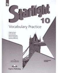 Баранова Звездный английский Англ.язык 10 кл. Лексический практикум Просв.
